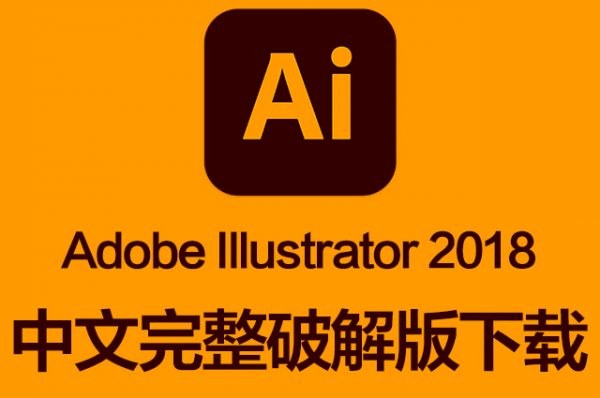 Illustrator 2018 软件安装教程AI