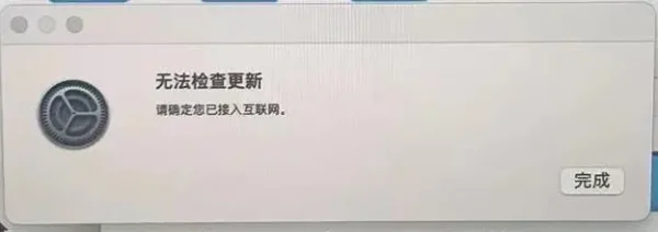 M1/M2芯片电脑 提示“无法检查更新,请确定您已接入互联网”怎么解决？