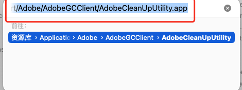 Adobe Genuine Service检测到adobe非正版许可证的Mac解决教程插图3
