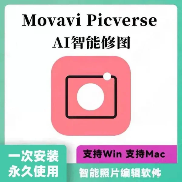 AI智能修图神器：Movavi Picverse让你的照片焕然一新