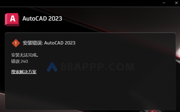 安装CAD2023失败显示安装错误：安装无法完成，错误240，如何解决？