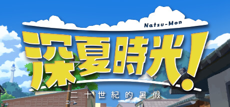 深夏时光！二十世纪的暑假 全DLC（Natsumon! 20th Century Summer Kid）中文免安装版下载