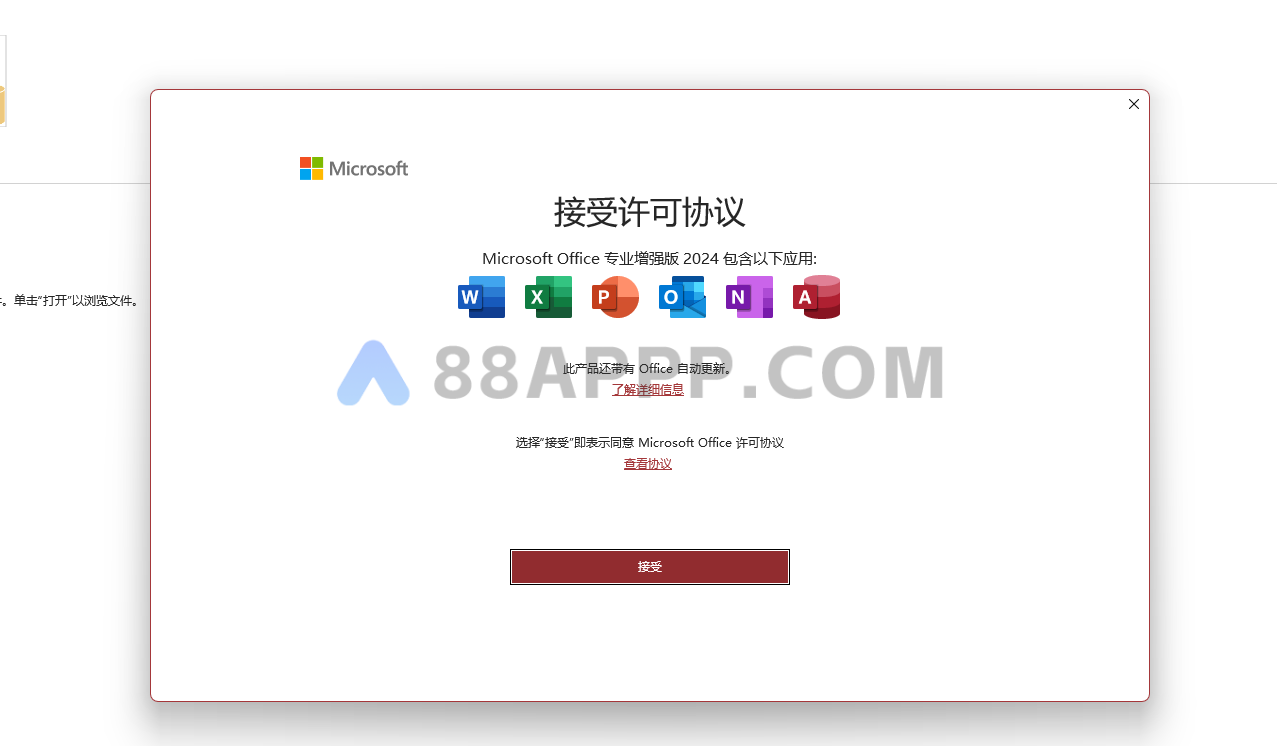 Office 2024软件安装教程插图13