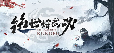 绝世好武功 The Matchless Kungfu v20250506 免安装中文版