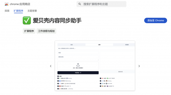 「爱贝壳内容同步助手」 一键全网分发你的动态、图文、视频内容