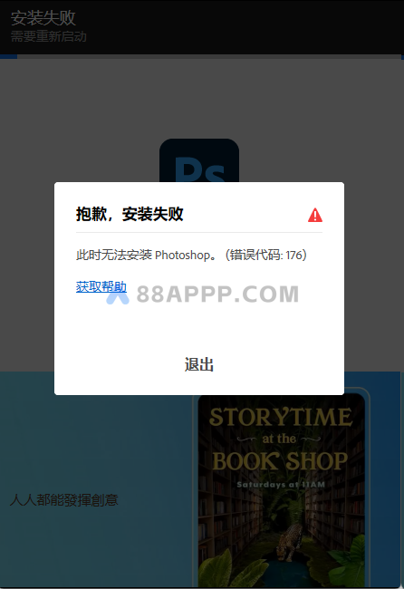 如何解决此时无法安装 Photoshop。((错误代码: 176)插图